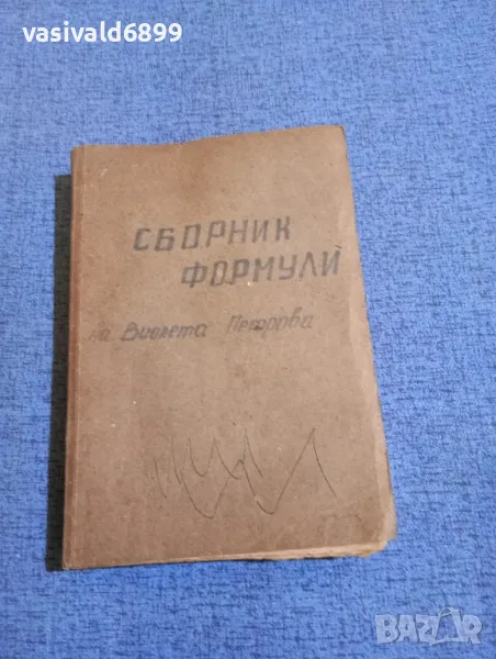 "Сборник формули", снимка 1