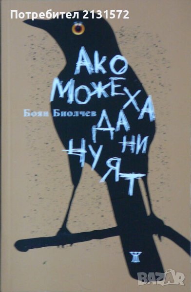 Ако можеха да ни чуят - Боян Биолчев, снимка 1