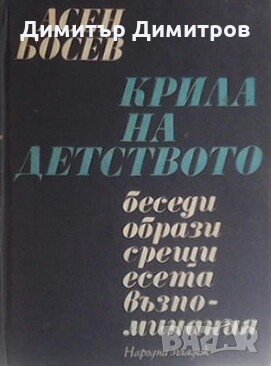 Крила на детството Асен Босев, снимка 1