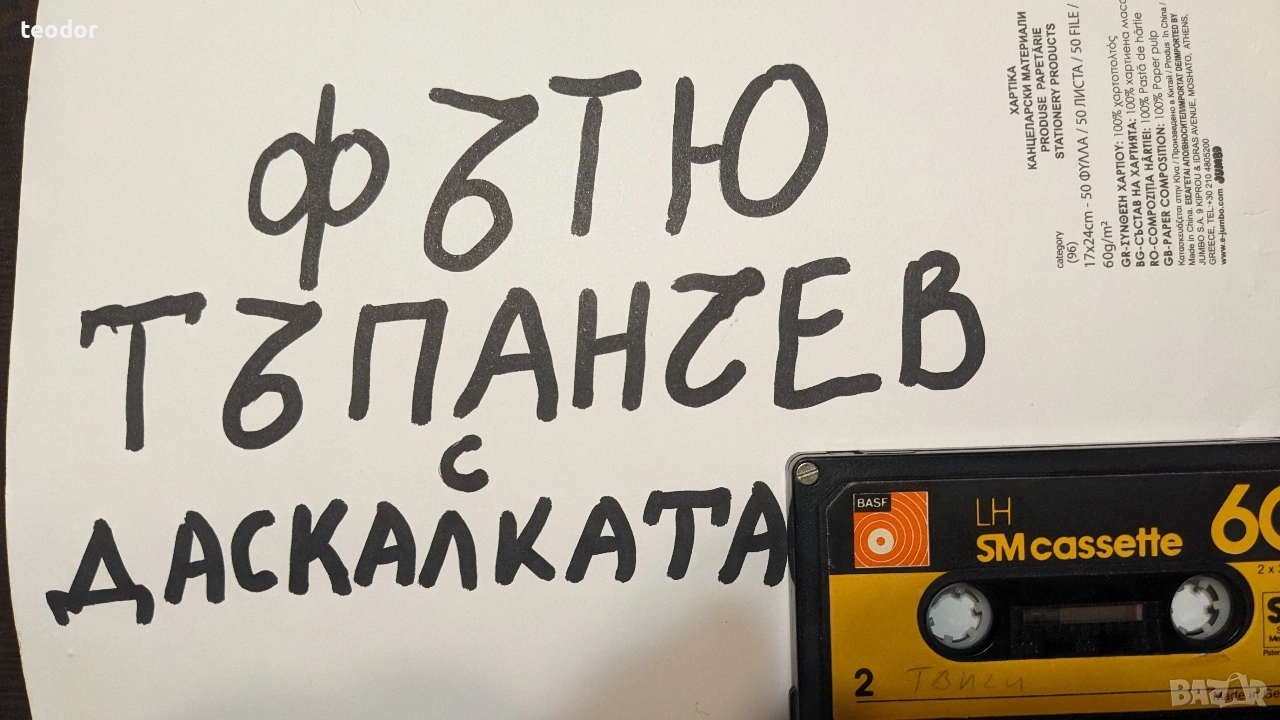 Търся Тъпанчев с добро качество , снимка 1