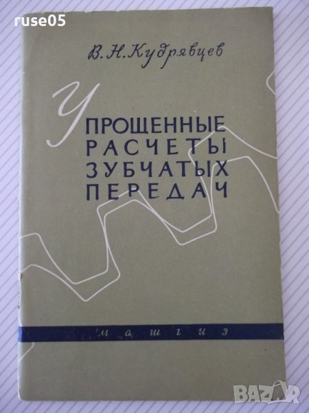 Книга "Упрощенные расчеты зубчатых передач-В.Кудрявцев"-64ст, снимка 1