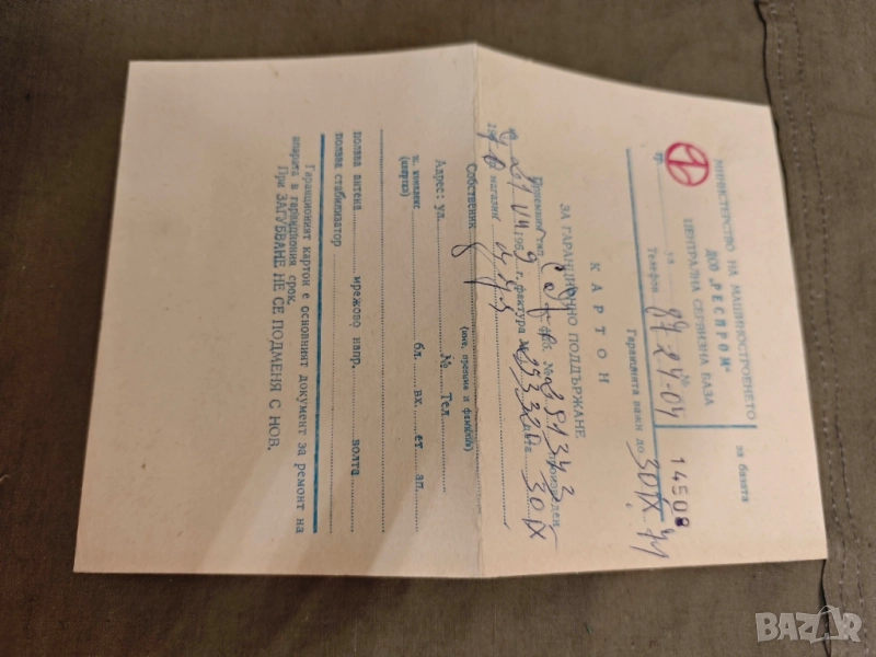 продавам Гаранционна карта Усилвател УС12Т Михайловград, ДСО Респром , снимка 1