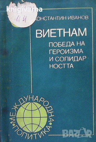 Виетнам. Победа на героизма и солидарността Константин Иванов, снимка 1
