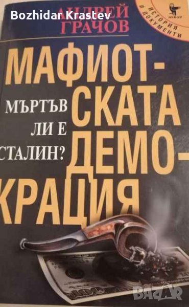 Мафиотската демокрация Мъртъв ли е Сталин? Андрей Грачов, снимка 1