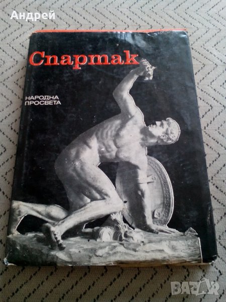 Книга Спартак, снимка 1