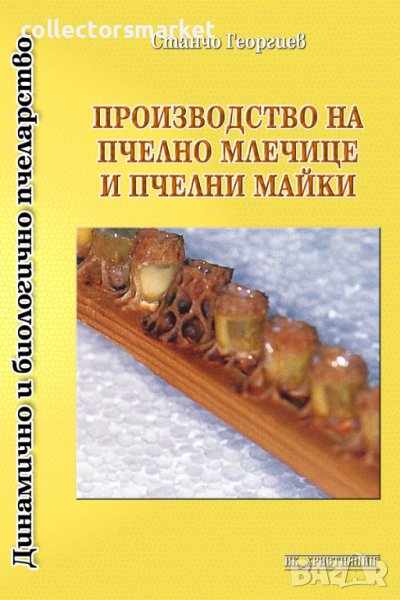 Производство на пчелно млечице и пчелни майки, снимка 1