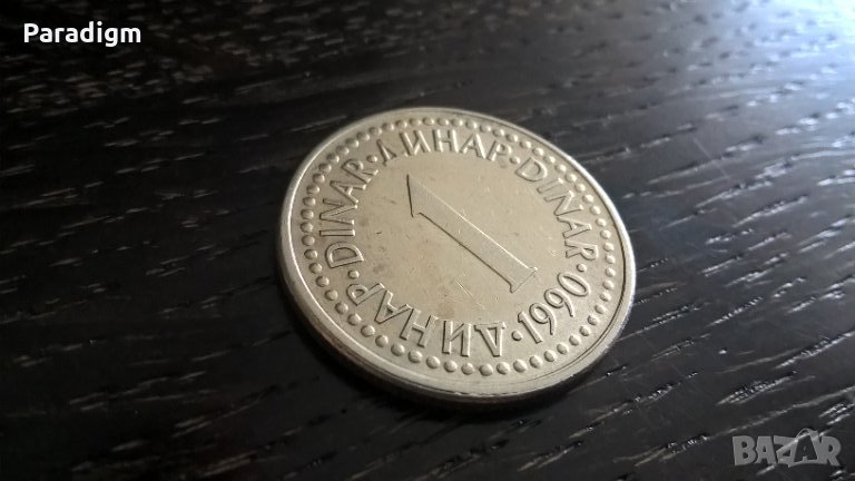 Монета - Югославия - 1 динар | 1990г., снимка 1