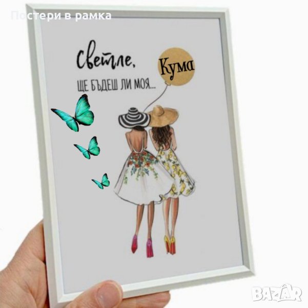 Покана за кума в рамка , снимка 1