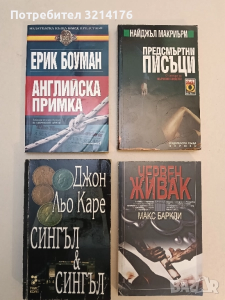 Сингъл & Сингъл - Джон льо Каре, снимка 1