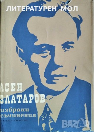 Избрани съчинения в три тома. Том 2 Асен Златаров,1966г., снимка 1