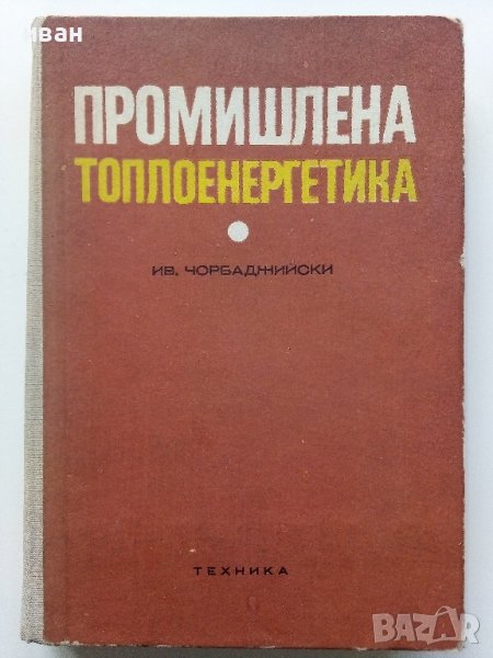 Промишлена Топлоенергетика - Иван Чорбаджийски - 1973г., снимка 1