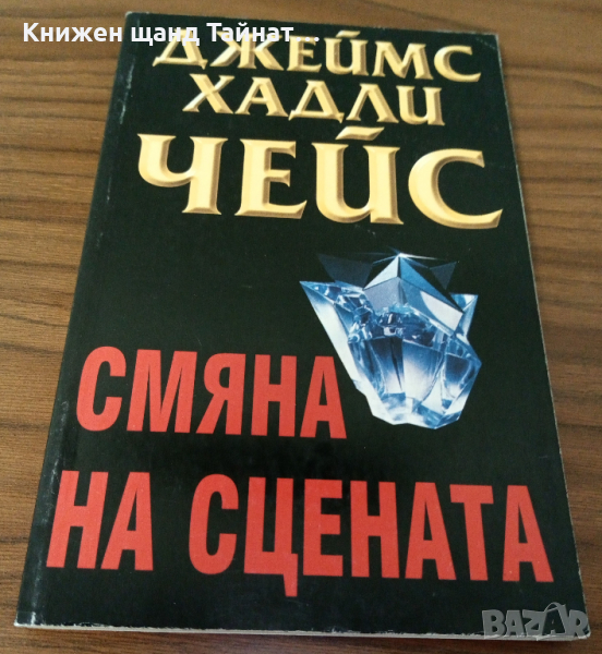 Книги Криминални: Джеймс Хадли Чейс - Смяна на сцената, снимка 1