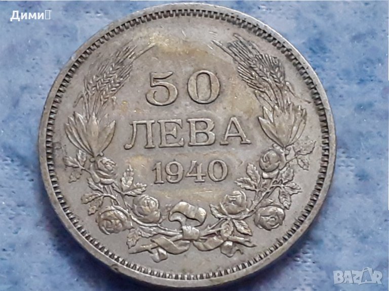 50 лева Царство България 1940 Цар Борис III, снимка 1
