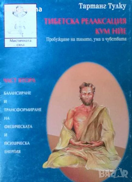 Тибетска релаксация Кум Нйе. Част 2 Тартанг Тулку, снимка 1