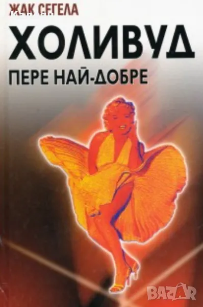 Жак Сегела - Холивуд пере най-добре (2004), снимка 1