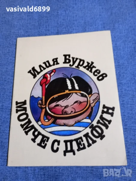 Илия Буржев - Момче с делфин , снимка 1