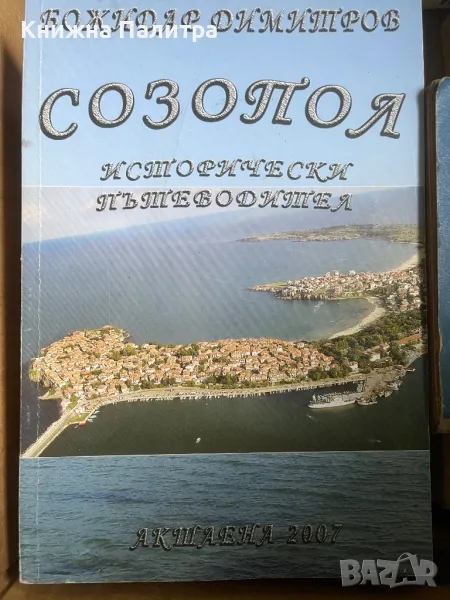 Созопол-исторически пътеводител Божидар Димитров, снимка 1