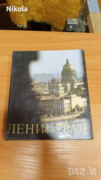 Ленинград. Архитектурные ансамбли и памятники - кхига , картинен албум, снимка 1