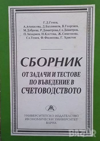 Сборник от задачи и тестове по въведение в счетоводството, снимка 1