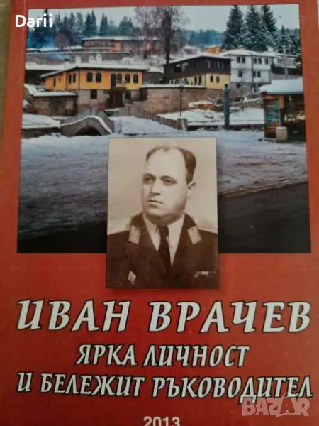 Иван Врачев - ярка личност и бележит ръководител, снимка 1