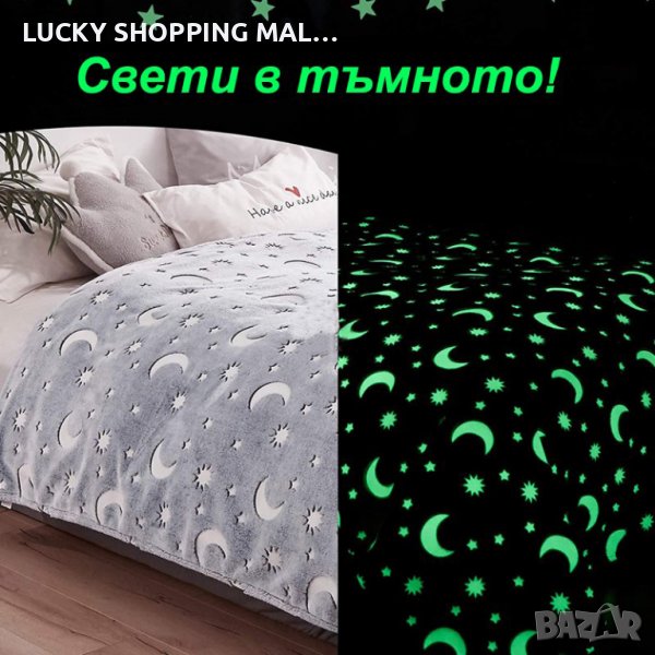 Магическо светещо одеало, снимка 1