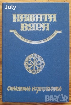 Нашата вяра, 1991, снимка 1