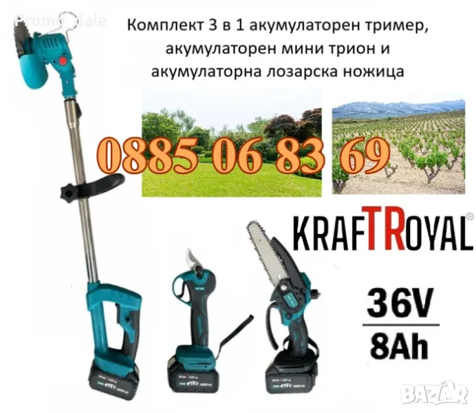 Комплект 3 в 1 акумулаторна лозарска ножица, мини верижен трион и акумулаторен тример 36V 8Ah, снимка 1