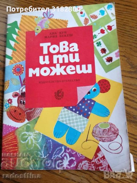 Детска книжка Това и ти можеш А. Кун М. Бекеш, снимка 1