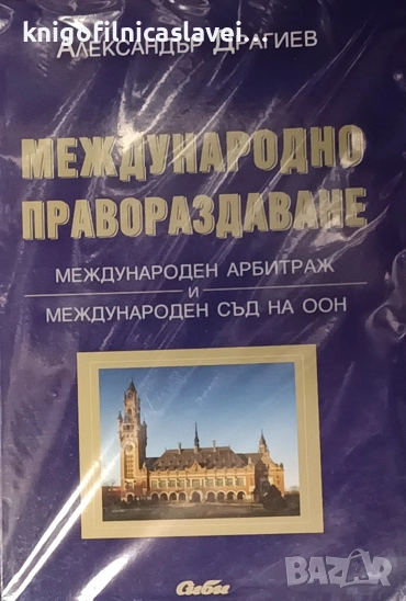 Александър Драгиев - Международно правораздаване (2006), снимка 1
