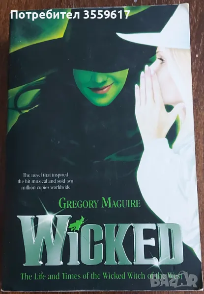 Книга на английски Wicked автор Gregory Maguire, снимка 1