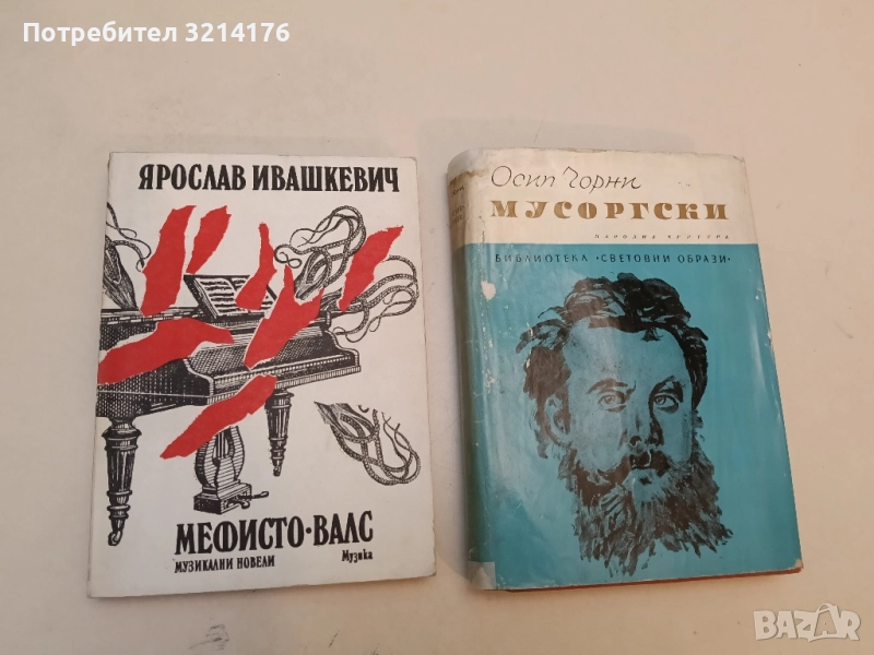 Мусоргски - Осип Чорни, снимка 1
