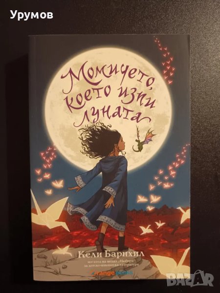 Момичето, което изпи луната - Кели Барнхил, снимка 1