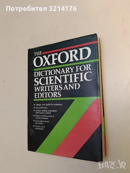 The Oxford Dictionary for Scientific Writers and Editors – Колектив, снимка 1