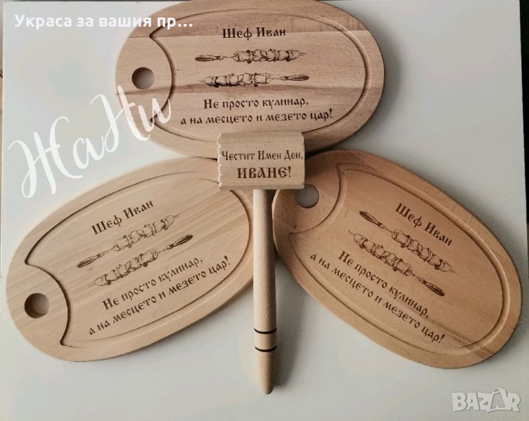 Лазерно гравирани кухненски дъски и чук с име по поръчка за имен ден, снимка 1
