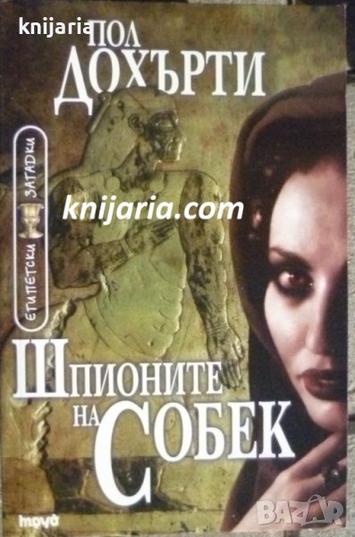 Поредица Египетски загадки номер 10: Шпионите на Собек, снимка 1