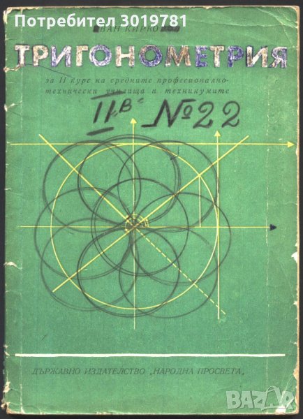 учебник Тригонометрия за II курс от Иван Киркоров, снимка 1