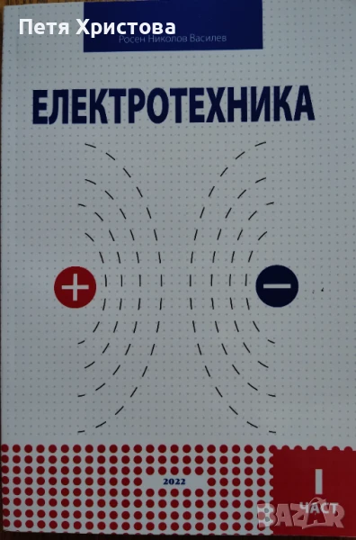 Електротехника I част, снимка 1
