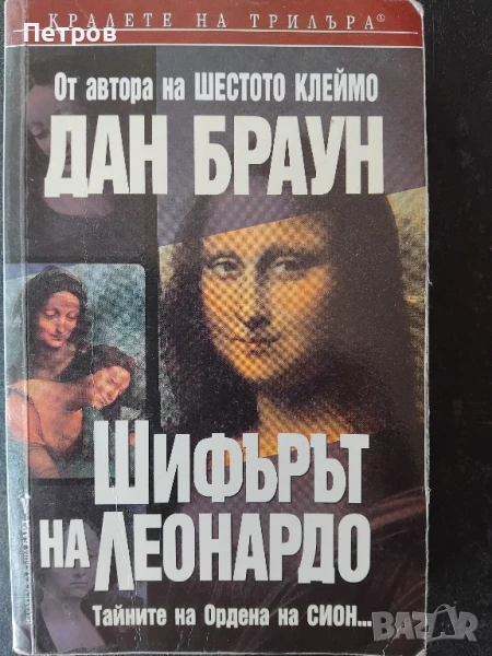 Шифърът на Леонардо Тайните на Ордена на Сион... Дан Браун, снимка 1