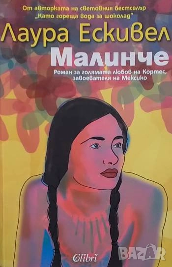 Малинче Лаура Ескивел, снимка 1