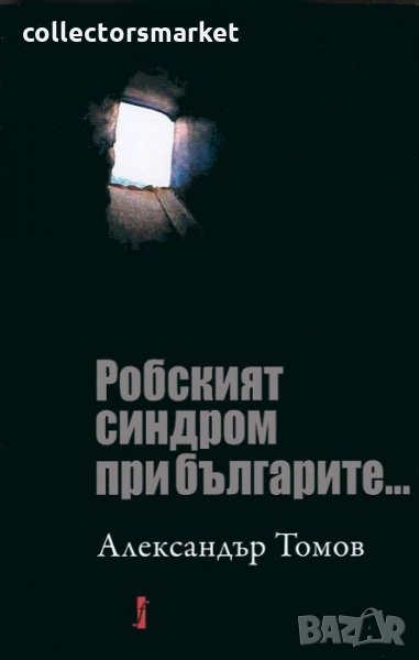 Робският синдром при българите, снимка 1