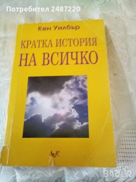 Кратка история на всичко Кен Уилбър Лик 2000 г меки корици , снимка 1