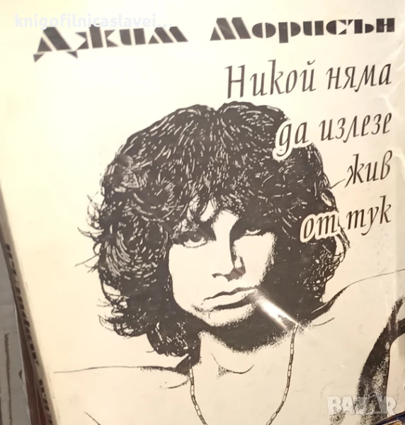 Джим Морисън - Никой няма да излезе жив от тук (1998), снимка 1