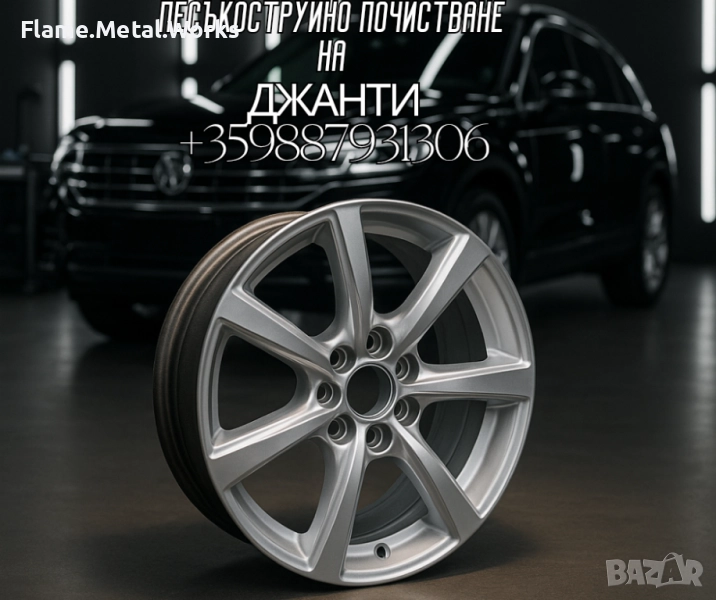 песъкоструйно почистване на джанти , снимка 1