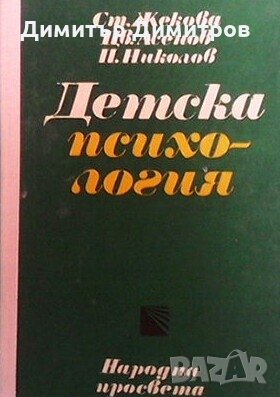 Детска психология Ст. Жекова, снимка 1