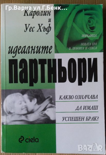 Идеалните партньори  Каролин и Уес Хъф, снимка 1
