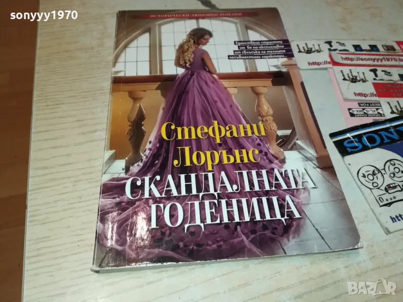 СКАНДАЛНАТА ГОДЕНИЦА-КНИГА 1512241004, снимка 1