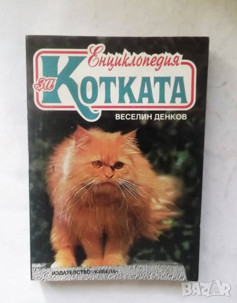 Книга Енциклопедия за котката - Веселин Денков 1997 г., снимка 1