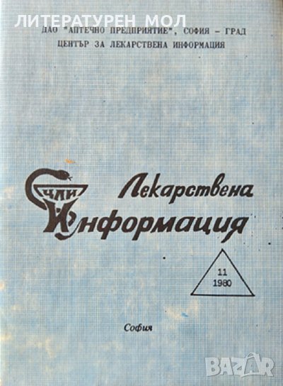 Лекарствена информация. Бр. 11 / 1980 г., снимка 1