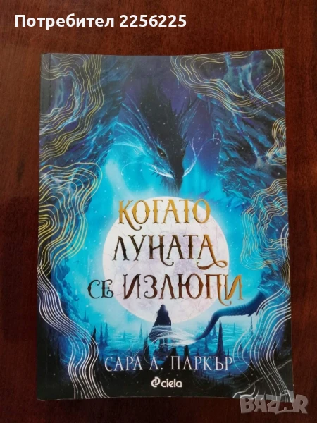 "Когато луната се излюпи", снимка 1