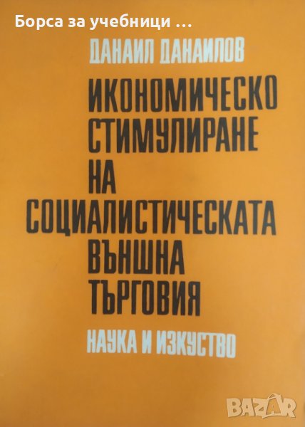 Икономическо стимулиране на социалистическата външна търговия / Автор: Данаил Данаилов, снимка 1